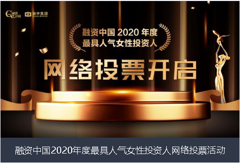 威海市融资中国2020年度最具人气女性投资人网络投票活动