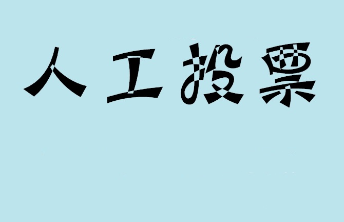 威海市如何有效地进行微信拉票？