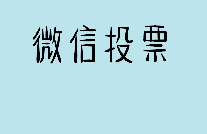威海市微信投票怎么快速涨票,微信里面怎么投票