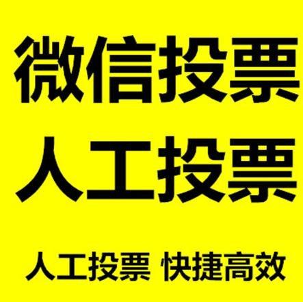 威海市小程序人工投票是真的还是假的？